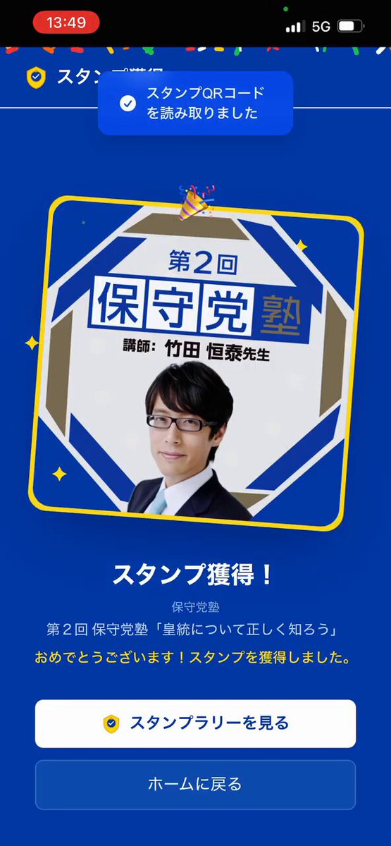 保守党BLUE スタンプラリー始動